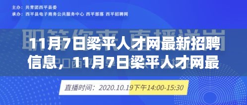 11月7日梁平人才网最新招聘信息一览及获取应聘全攻略（适合初学者与进阶用户）