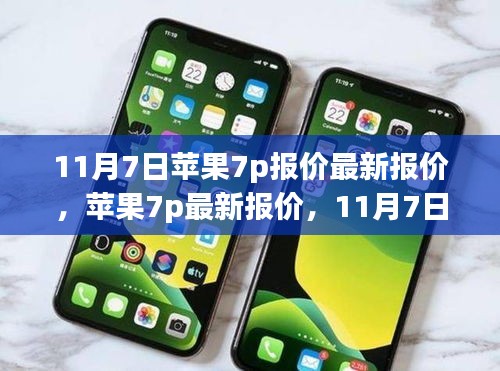 11月7日苹果7p最新报价回顾与展望，全面了解苹果7p报价动态