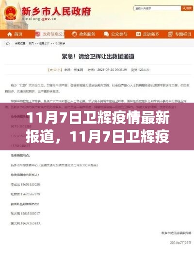 11月7日卫辉疫情最新报道及防疫进展与关键措施分析