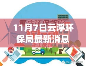 云浮环保局最新动态，进展与挑战的环保之路解析（最新消息）