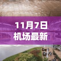 11月7日机场招标盛典，开启航空枢纽建设新篇章