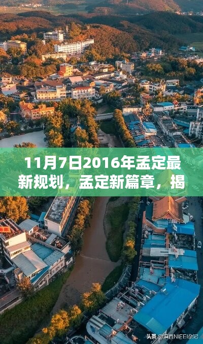 揭秘孟定规划新篇章，起点与影响，孟定最新规划出炉（2016年11月7日）