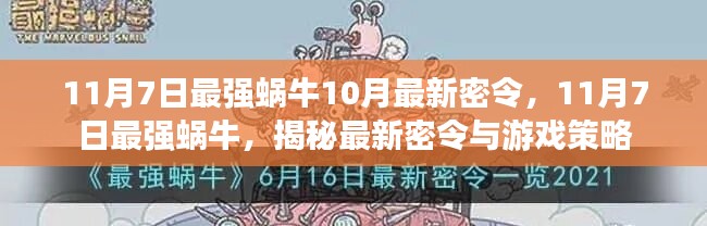 揭秘最新密令与游戏策略，最强蜗牛游戏指南（11月7日更新）