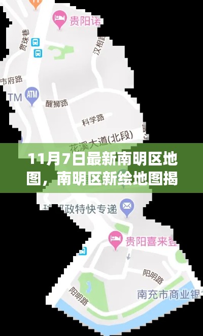 南明区最新地图揭秘，11月7日的时空印记