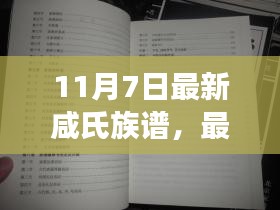 最新咸氏族谱编纂指南，从入门到进阶（11月7日版）