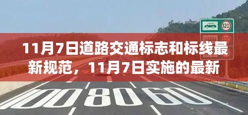 解读，最新道路交通标志和标线规范（11月7日实施）