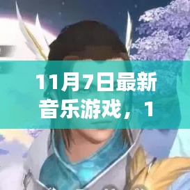 11月7日全新上市的音乐游戏，引领潮流的游戏体验风潮