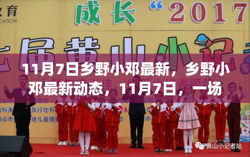 乡野小邓最新动态，与自然深度对话的11月7日纪实