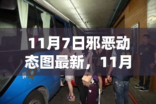 11月7日邪恶动态图深度解析，影响与观点探讨