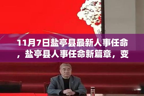 盐亭县人事任命新篇章，变化中的学习与自信成就之源