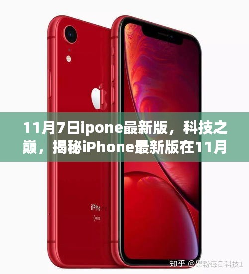 揭秘，iPhone最新版在11月7日的科技巅峰登场