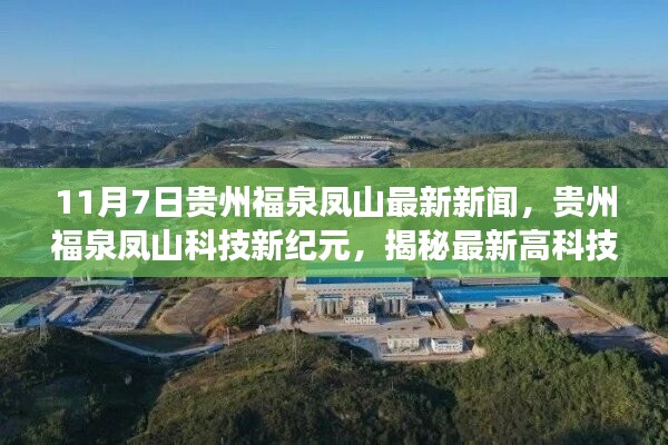 贵州福泉凤山科技新纪元，揭秘最新高科技产品的震撼功能与卓越体验体验报道