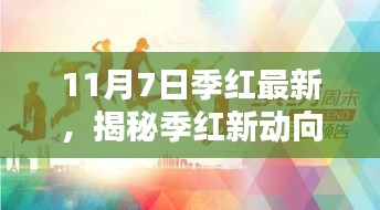 揭秘季红新动向，11月7日精彩展现