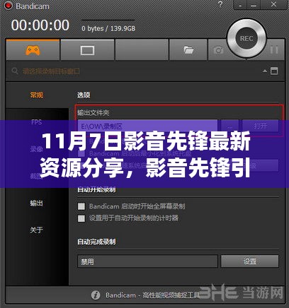 11月7日影音先锋资源分享回顾，引领风潮的视听盛宴
