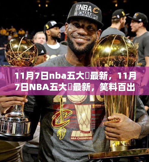 11月7日NBA五大囧最新，笑料百出，精彩纷呈！