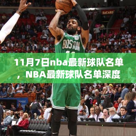 11月7日NBA球队最新名单深度解析，篮球风云一览