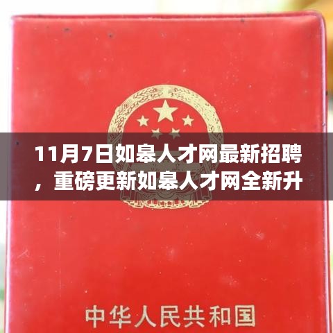 如皋人才网全新升级，智能招聘革新启动，开启智能求职新纪元