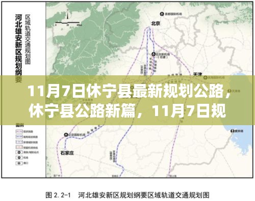 休宁县公路新规划蓝图，蓝图揭晓与未来影响分析（11月7日版）