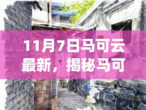 马可云最新发现，小巷深处的独特风味小店揭秘