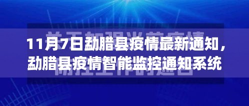 勐腊县疫情智能监控通知系统上线，科技引领抗疫，智能守护家园新篇章