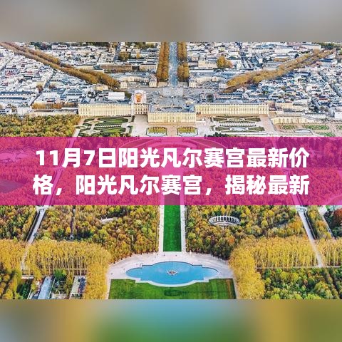 揭秘阳光凡尔赛宫最新价格背后的历史与影响，11月7日最新资讯