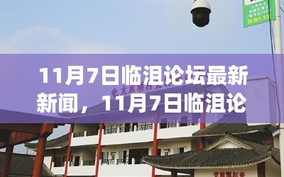 11月7日临沮论坛，新闻热点、热议焦点与深度解读