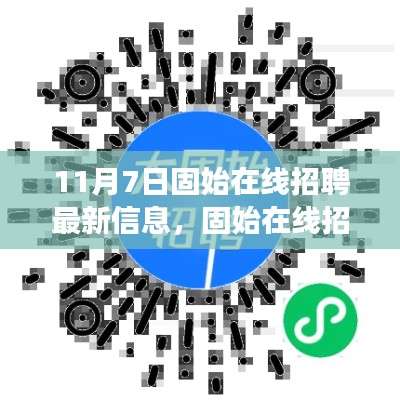 揭秘固始在线招聘新篇章，揭秘十一月七日最新招聘信息背后的故事