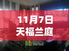 11月7日天福兰庭湾，变化中的学习之声，成就自信之源