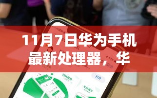 华为最新处理器亮相，革新与挑战并存的11月7日新篇章