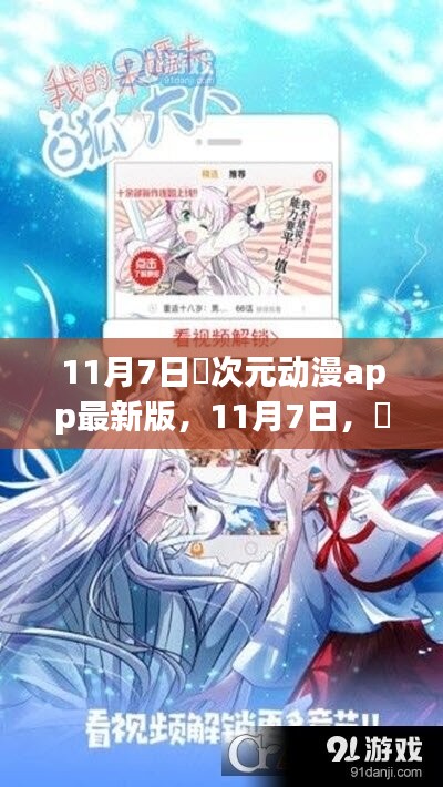 11月7日囧次元动漫app最新版，自然之美的启程心灵之旅