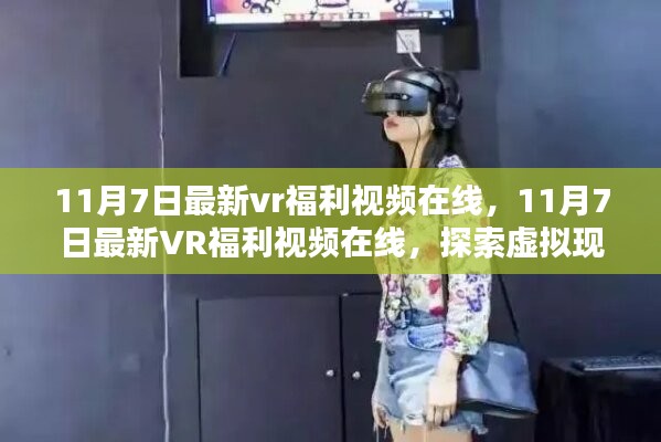 11月7日最新VR福利视频在线，探索虚拟现实世界的视听狂欢