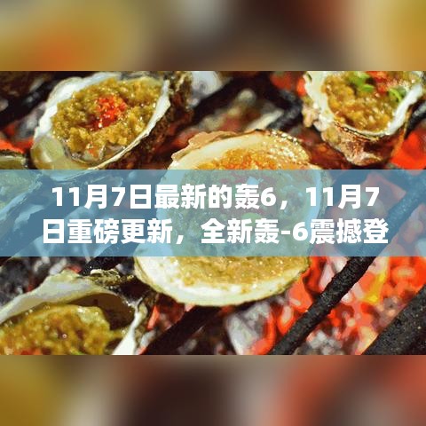 全新轰-6战略轰炸机震撼登场，开启战略轰炸新纪元！