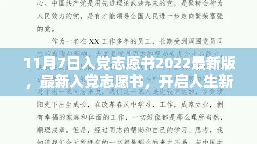 最新入党志愿书，开启人生新篇章的灯塔（附最新版入党志愿书下载）