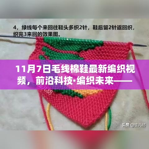 前沿科技助力毛线棉鞋编织，11月7日全新智能编织视频首发，领略未来编织艺术风采