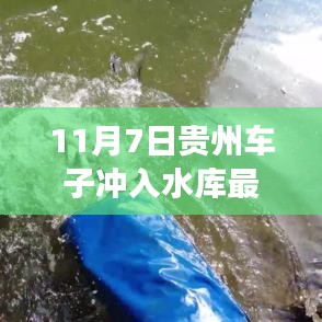 贵州车辆冲入水库事件最新进展与深度解析（11月7日更新）