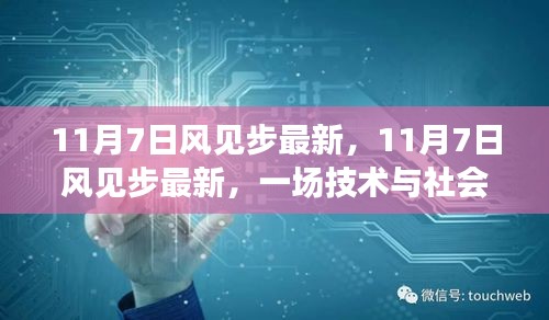 11月7日风见步最新，技术与社会的交汇点深度探讨