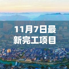 揭秘，最新完工项目展现新时代建设成就（11月7日更新）