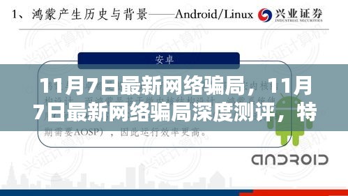 揭秘最新网络骗局，深度测评、特性分析、用户体验与竞品对比报告（针对11月7日）