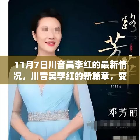 川音吴李红，新篇章的开启——力量与学习的蜕变之路