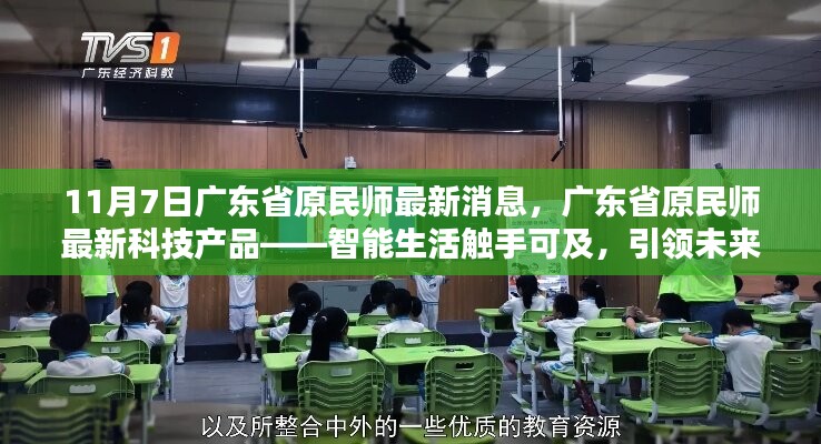 广东省原民师最新科技产品发布，智能生活引领未来教育新纪元