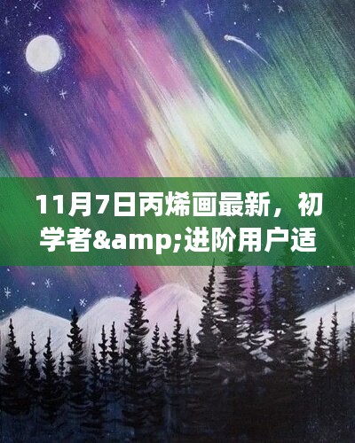 11月7日丙烯画创作指南，适合初学者与进阶用户的全新创作指南