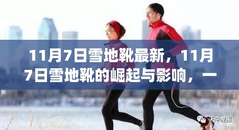 11月7日雪地靴的时尚革命，从寒冬到潮流的温暖力量