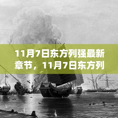 11月7日东方列强，新篇章的学习之旅与自信成就之源