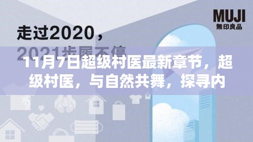 超级村医，与自然共舞，探寻内心宁静之地最新章节标题