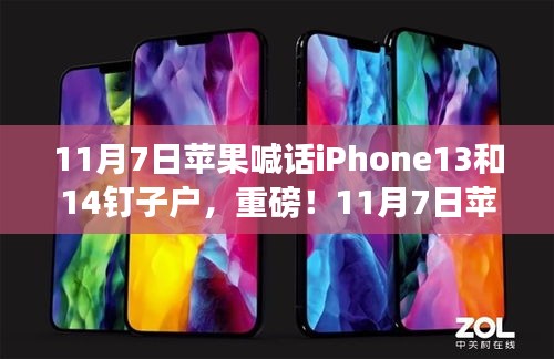 苹果官方宣布重磅消息，iPhone 13与iPhone 14用户福音来临！