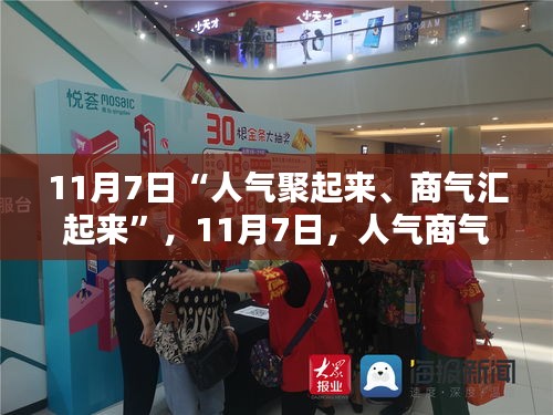 城市活力日，人气商气双汇聚的不眠之夜（11月7日）