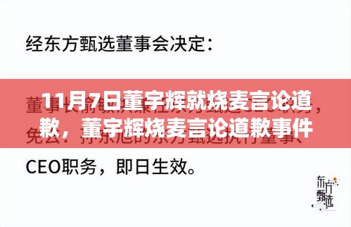 董宇辉烧麦言论道歉事件详解，道歉过程与应对方法探究