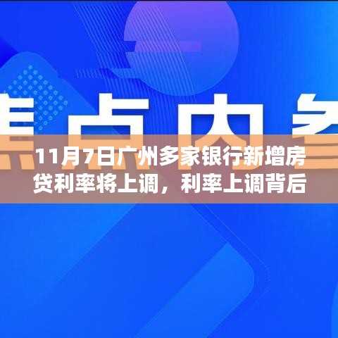 广州房贷利率调整背后的故事，主人公的奇妙一天与利率上调影响