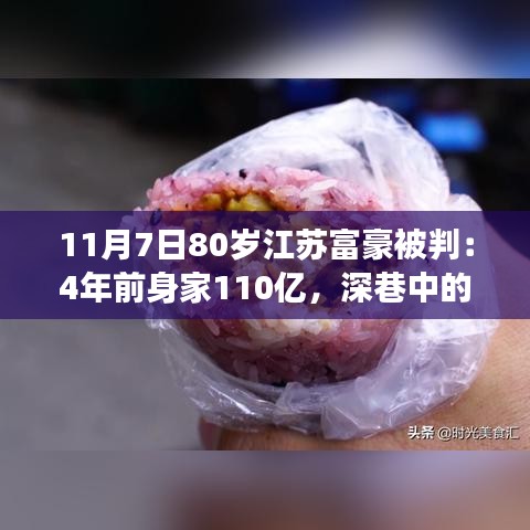 江苏富豪传奇，身家百亿背后的深巷小店故事与环境探索之旅