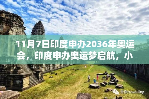 印度申办2036年奥运会，奥运梦启航与小巷深处的探索之旅